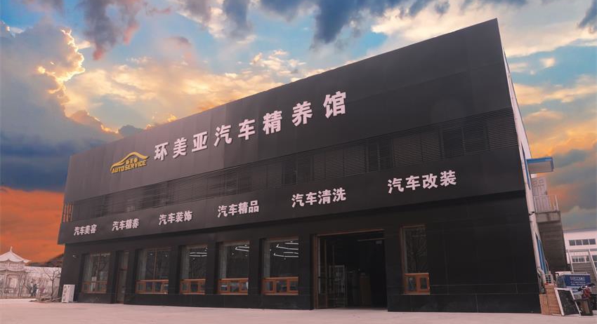 環美亞汽車精養