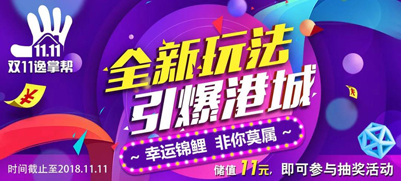 逸掌幫APP全新玩法 雙十一引爆港城